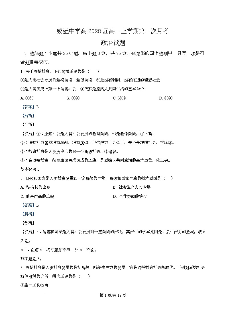 四川省内江市威远中学2025-2026学年高一上学期第一次月考政治试题 Word版含解析第1页