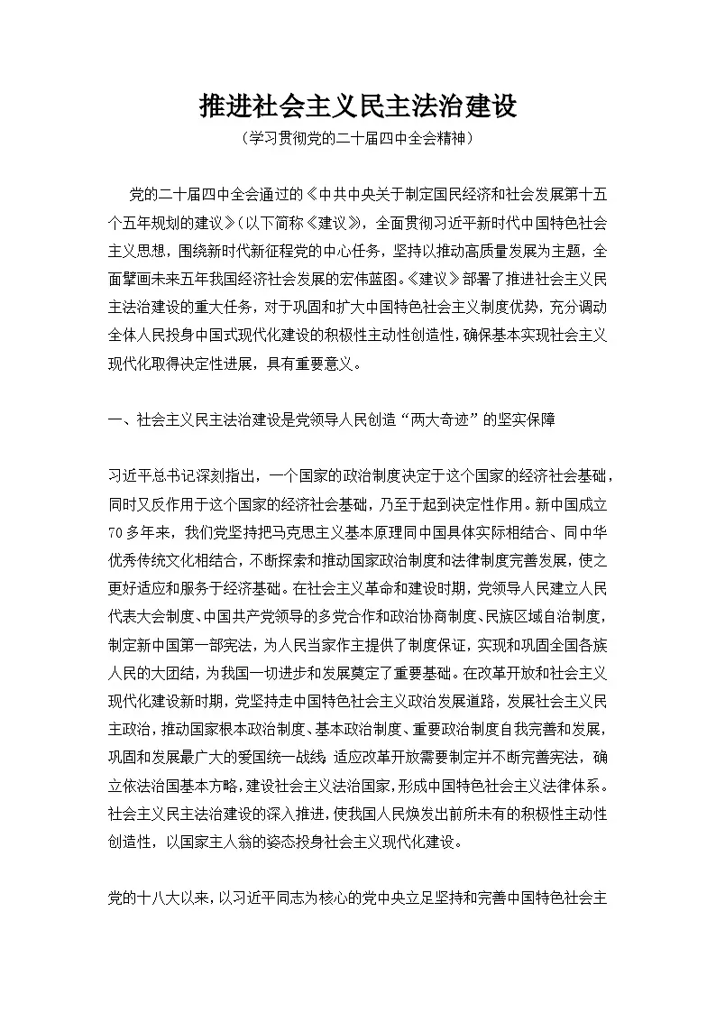 推进社会主义民主法治建设 时事政治解读与训练-2026届高考政治二轮复习(全国通用)第1页