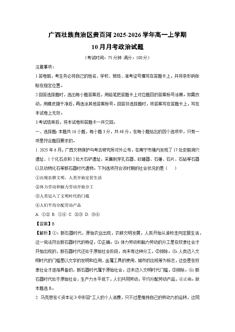 【政治】广西壮族自治区贵百河2025-2026学年高一上学期10月月考政治试题(解析版)第1页