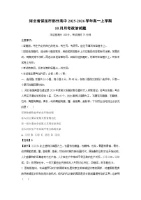 【政治】河北省保定市部分高中2025-2026学年高一上学期10月月考试题（学生版+解析版）