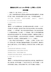 【政治】湖南省长沙市2025-2026学年高一上学期10月月考试题（学生版+解析版）