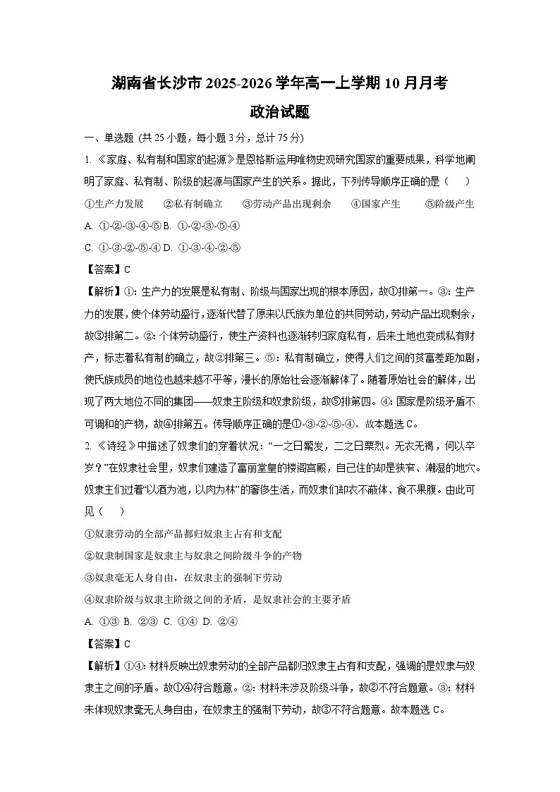 【政治】湖南省长沙市2025-2026学年高一上学期10月月考政治试题(解析版)第1页