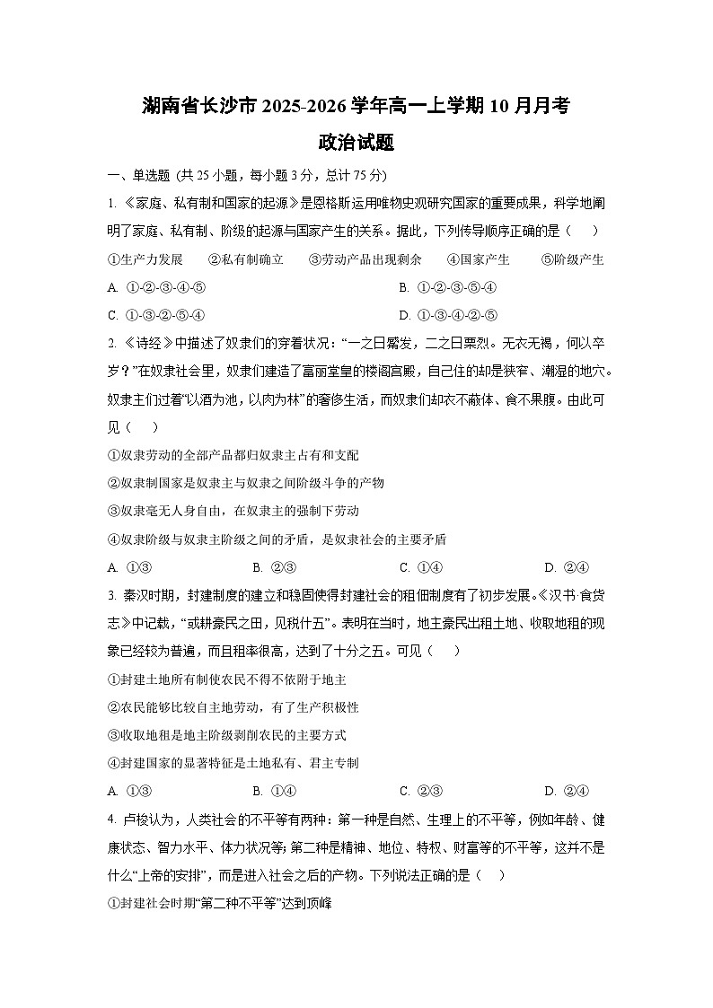 【政治】湖南省长沙市2025-2026学年高一上学期10月月考政治试题(学生版)第1页