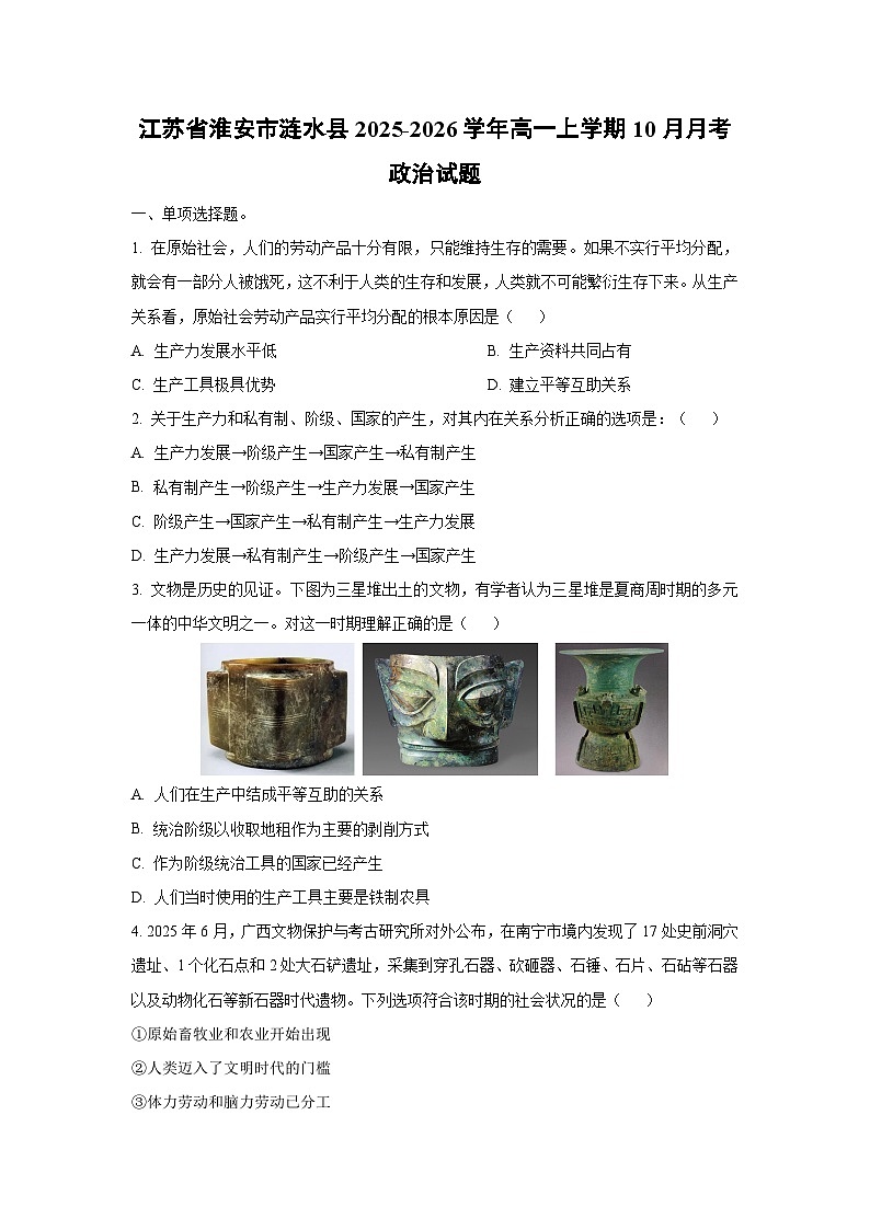 【政治】江苏省淮安市涟水县2025-2026学年高一上学期10月月考政治试题(学生版)第1页