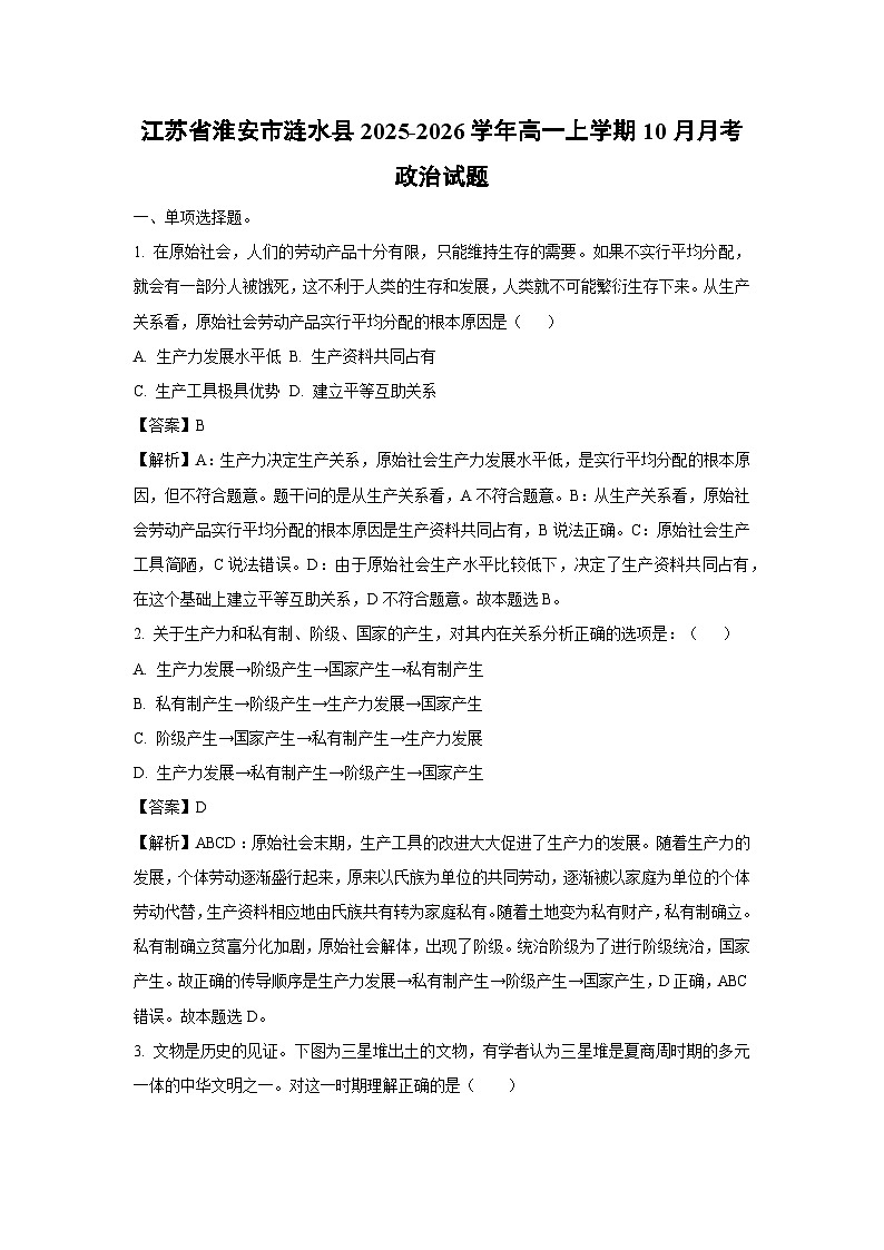 【政治】江苏省淮安市涟水县2025-2026学年高一上学期10月月考政治试题(解析版)第1页