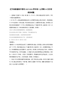 【政治】辽宁省普通高中联考2025-2026学年高一上学期10月月考试题（学生版+解析版）
