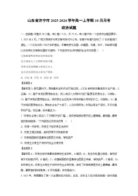 【政治】山东省济宁市2025-2026学年高一上学期10月月考试题(学生版+解析版)