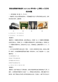 【政治】陕西省渭南市韩城市2025-2026学年高一上学期10月月考试题(学生版+解析版)