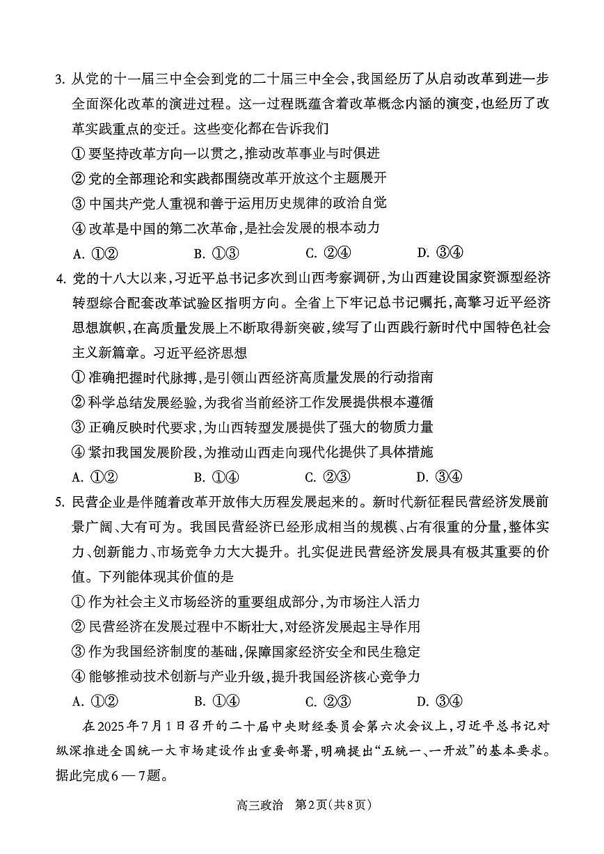 山西省吕梁市2025-2026学年高三上学期阶段性测试政治试卷(含答案)第2页