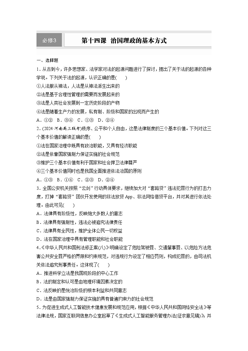 2026届高三政治(统编版)一轮复习试题必修3第十四课治国理政的基本方式(Word版附解析)第1页