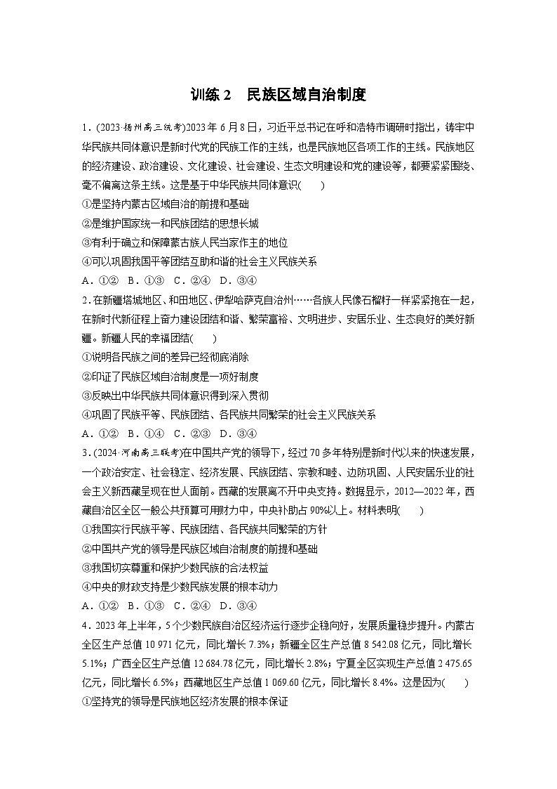 2026届高三政治(统编版)一轮复习试题必修3第十三课训练2民族区域自治制度(Word版附解析)第1页