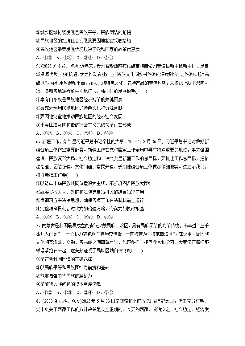 2026届高三政治(统编版)一轮复习试题必修3第十三课训练2民族区域自治制度(Word版附解析)第2页