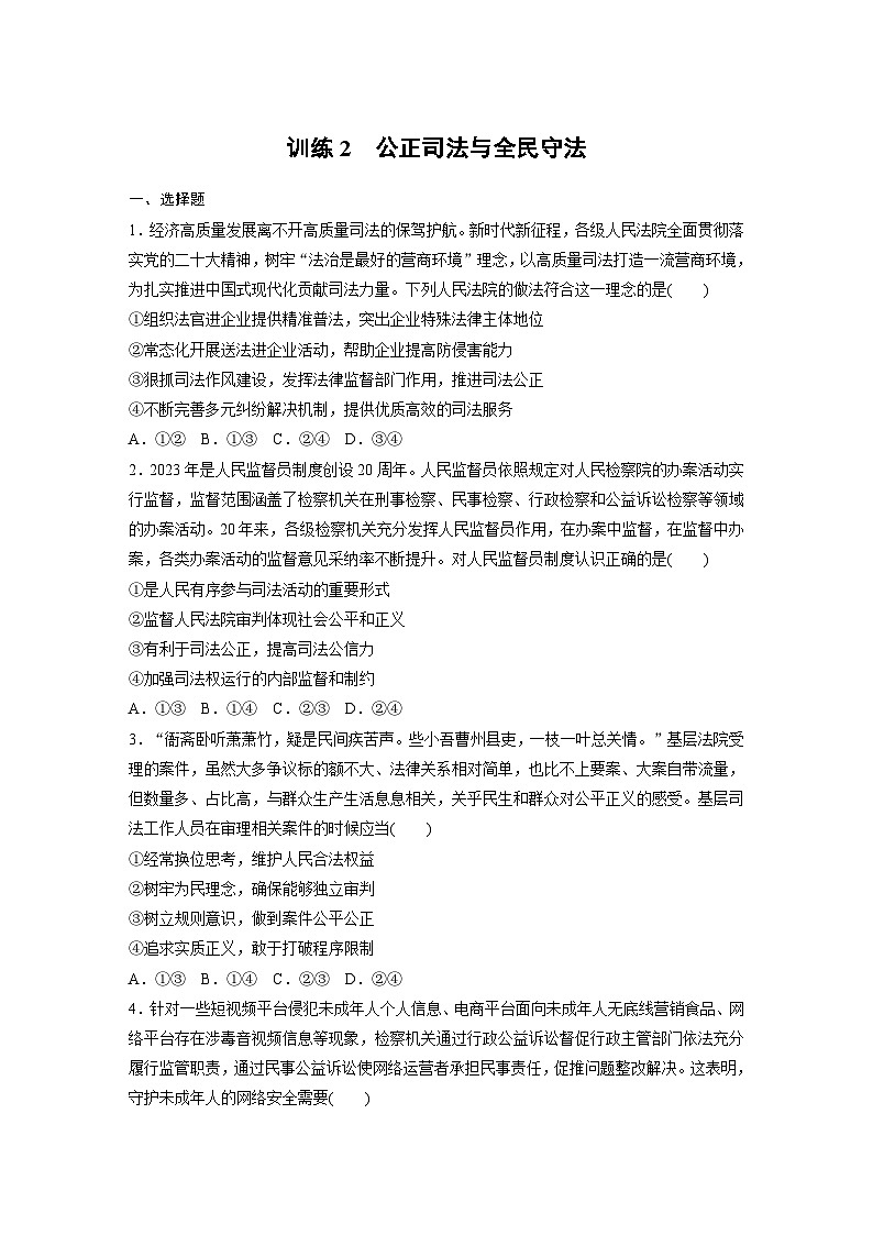 2026届高三政治(统编版)一轮复习试题必修3第十六课训练2公正司法与全民守法(Word版附解析)第1页
