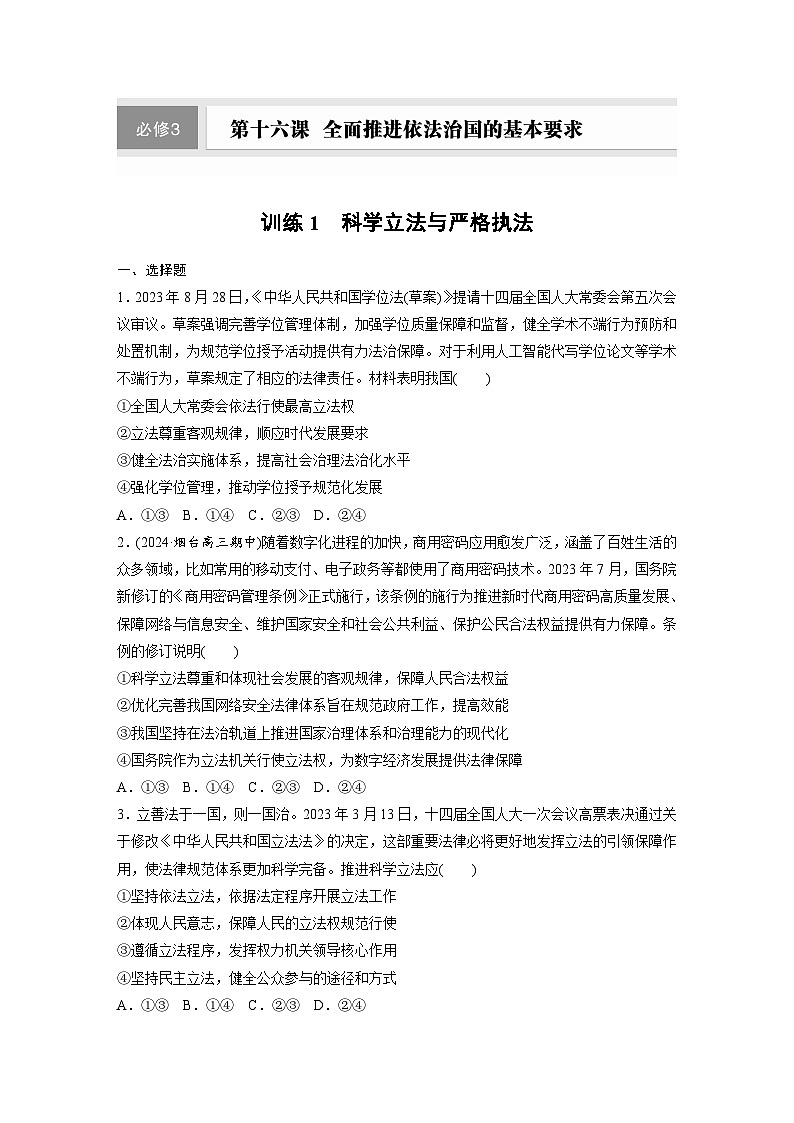2026届高三政治(统编版)一轮复习试题必修3第十六课训练1科学立法与严格执法(Word版附解析)第1页