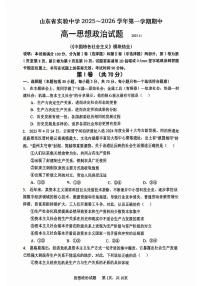 山东省实验中学2025-2026学年高一上学期11月期中考试政治试题