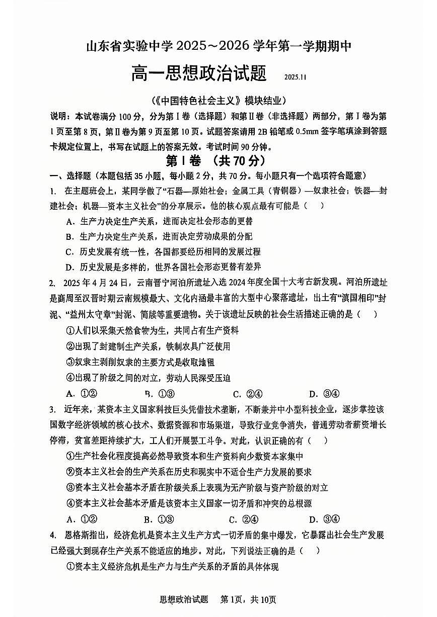 山东省实验中学2025-2026学年高一上学期11月期中考试政治试题第1页