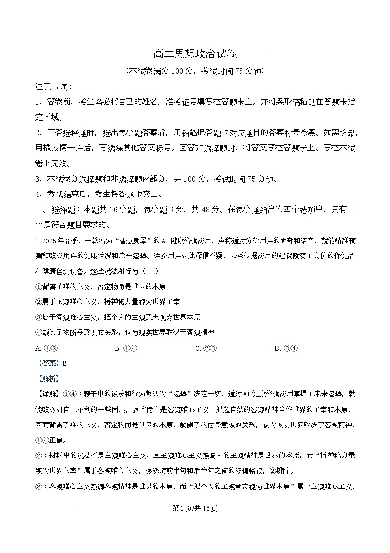 黑龙江省绥化市部分学校2025-2026学年高二上学期11月期中联考政治试题 Word版含解析第1页