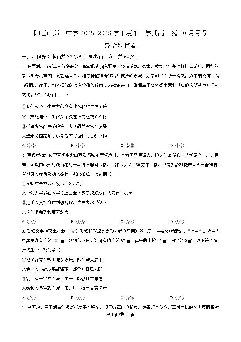 广东省阳江市第一中学2025-2026学年高一上学期10月月考政治试题(原卷版)第1页