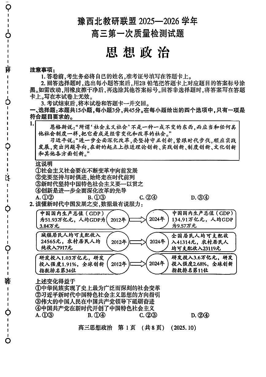 河南省豫西北教研联盟2026届高三上学期第一次质量检测政治试卷(含答案)第1页