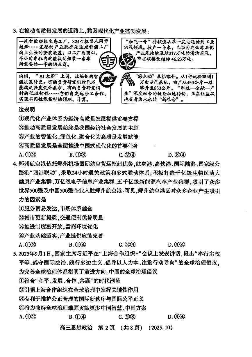 河南省豫西北教研联盟2026届高三上学期第一次质量检测政治试卷(含答案)第2页