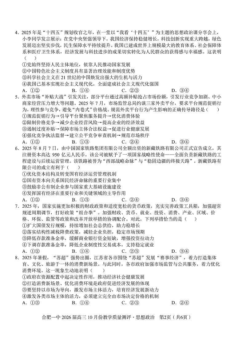 安徽省合肥一中2026届高三上学期 10 月份教学质量测评政治试卷(含答案)第2页