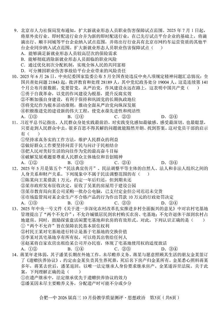 安徽省合肥一中2026届高三上学期 10 月份教学质量测评政治试卷(含答案)第3页