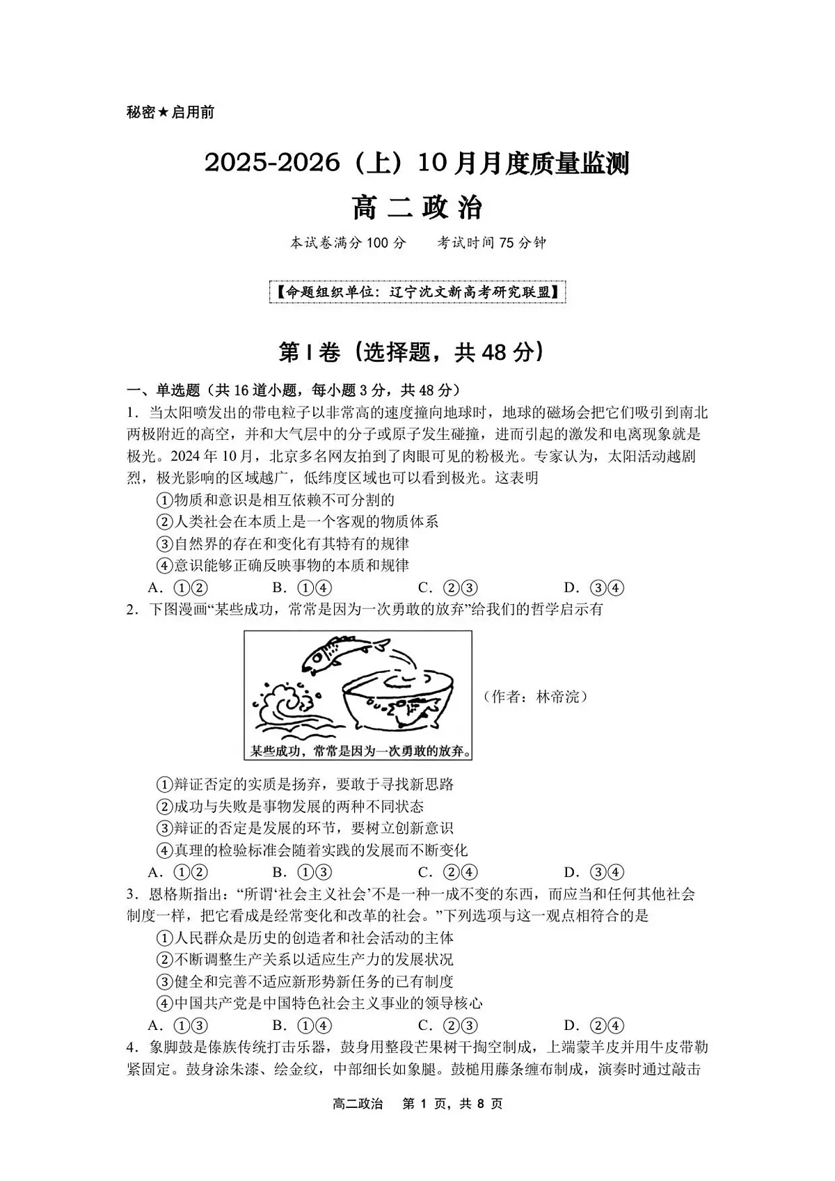 辽宁省沈文新高考研究联盟2025-2026学年高二上学期10月质量监测政治试卷第1页