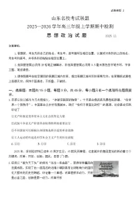 山东省名校联盟2025-2026学年高三上学期11月期中考试政治试题（无答案）