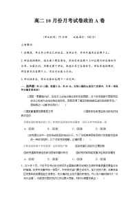 河南省周口市扶沟县高级中学2025-2026学年高二上学期快班10月月考政治试题（A卷）（含答案）
