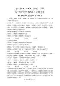 黑龙江省哈尔滨市第三中学校2025-2026学年高二上学期期中考试政治试卷