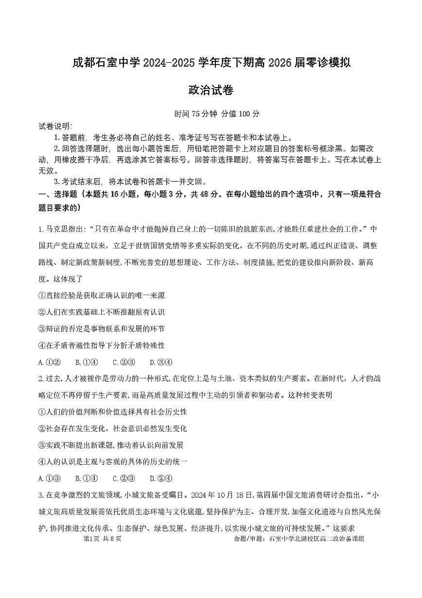 四川省成都市石室中学2024-2025学年高二下学期2026届零诊模拟考试政治试题(含答案)第1页