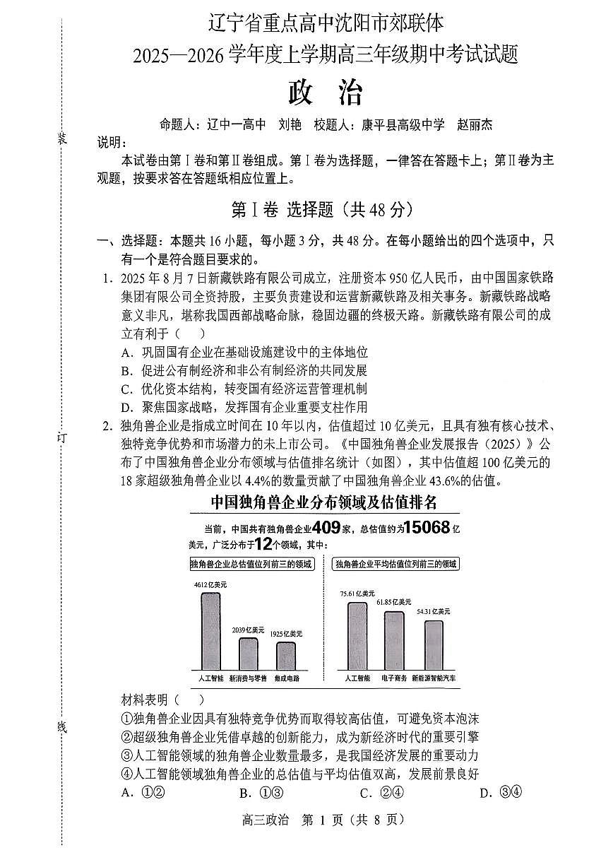 2025年沈阳郊联体高三上学期11月期中政治试题及答案第1页