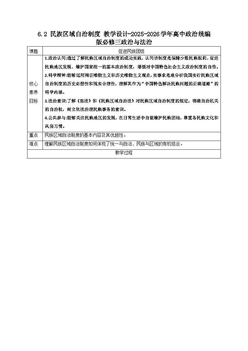6.2 民族区域自治制度 教学设计-2025-2026学年高中政治统编版必修三政治与法治第1页