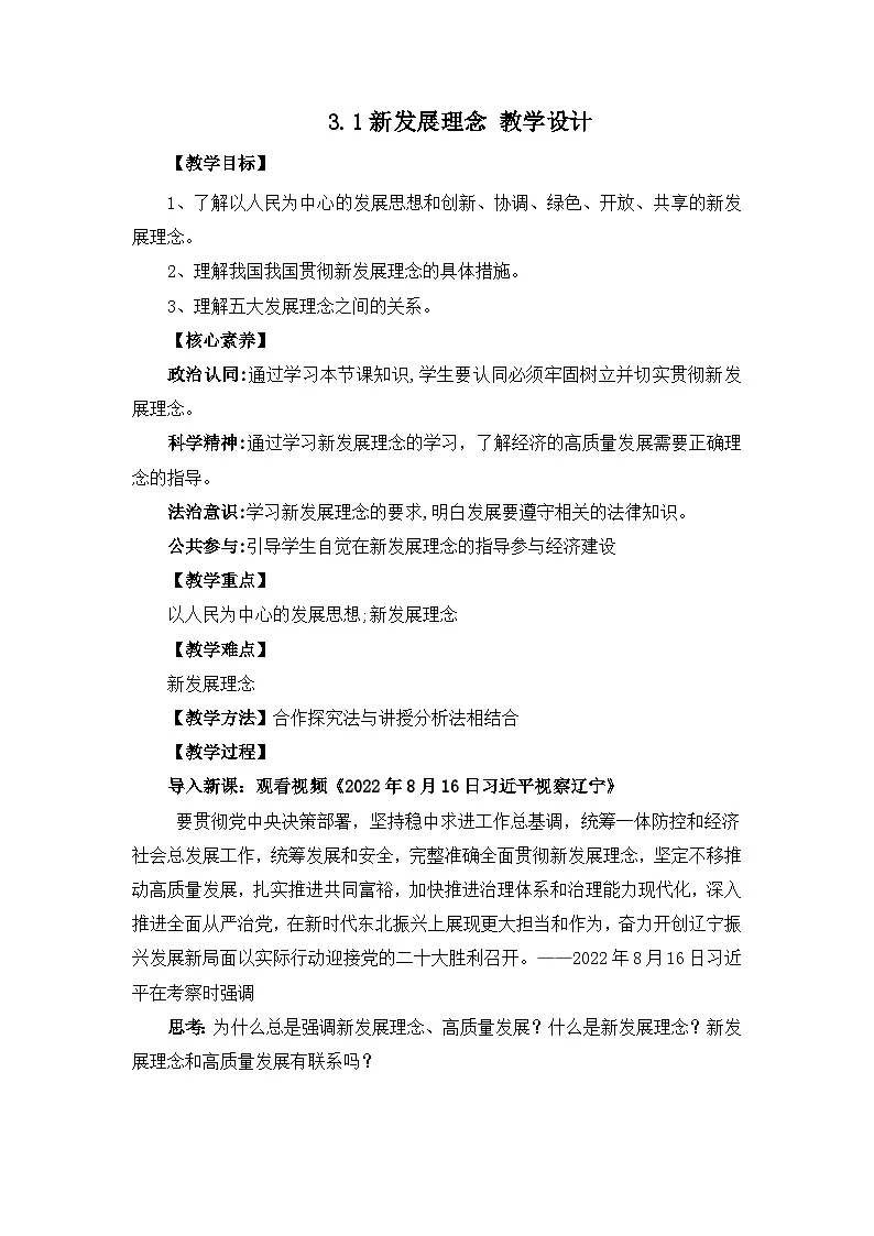 3.1新发展理念 教学设计第1页