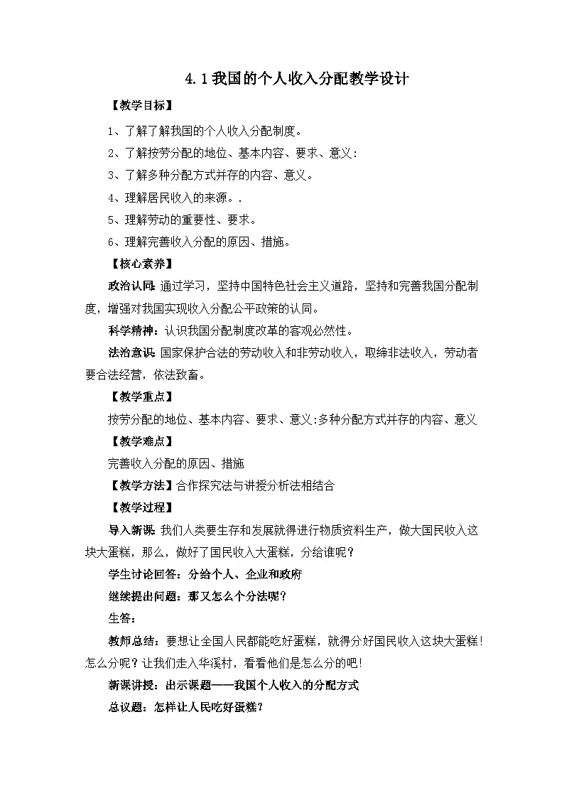 4.1我国的个人收入分配教学设计第1页