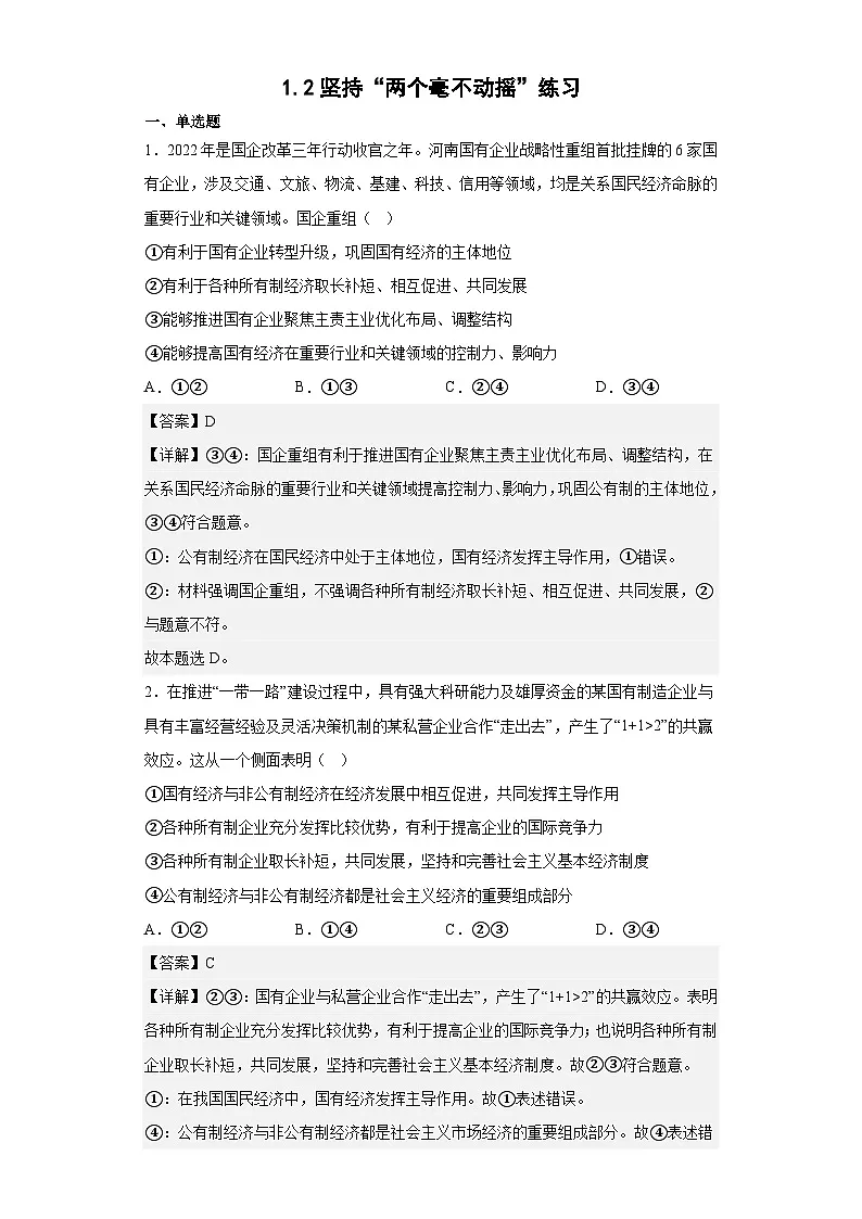 1.2坚持“两个毫不动摇”练习(教师版)第1页