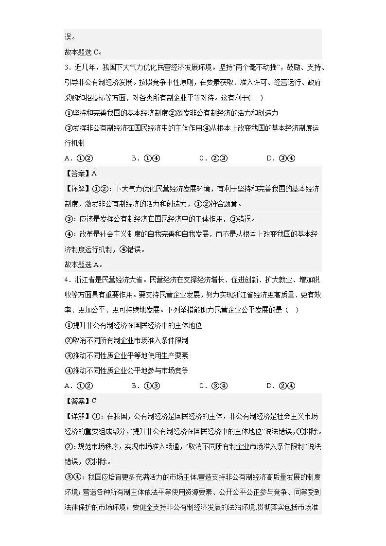 1.2坚持“两个毫不动摇”练习(教师版)第2页