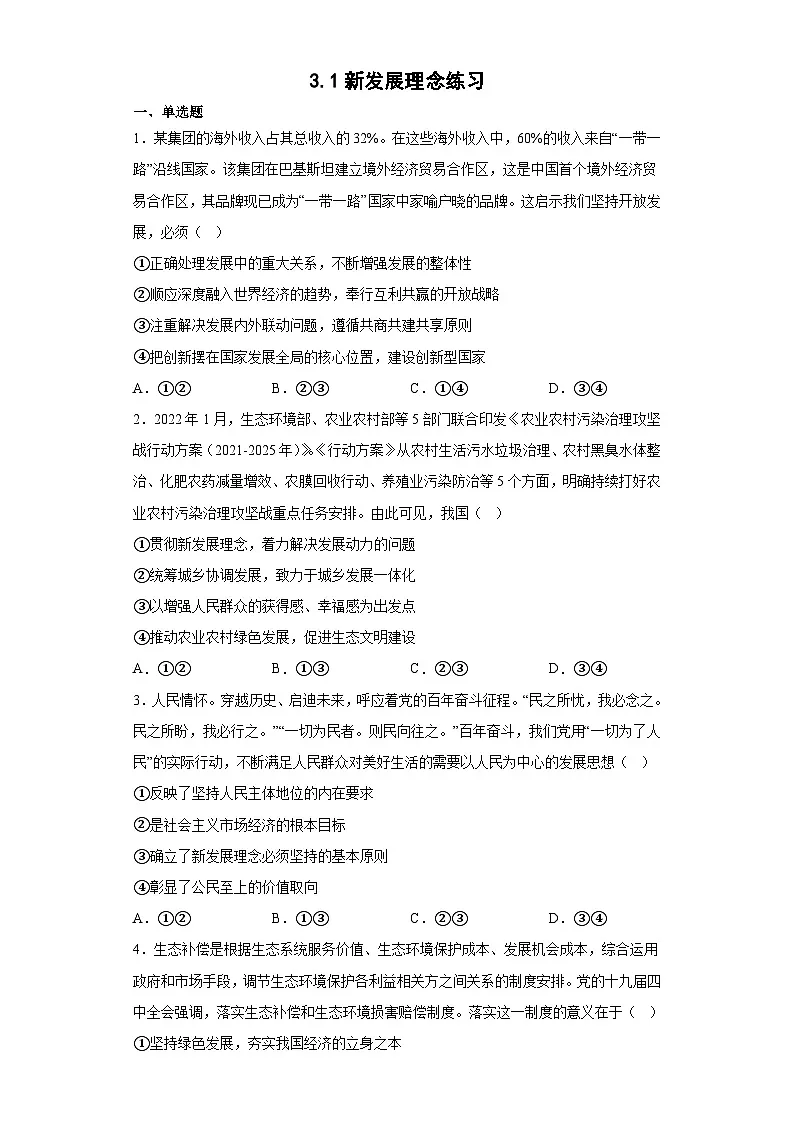 3.1新发展理念练习(学生版)第1页