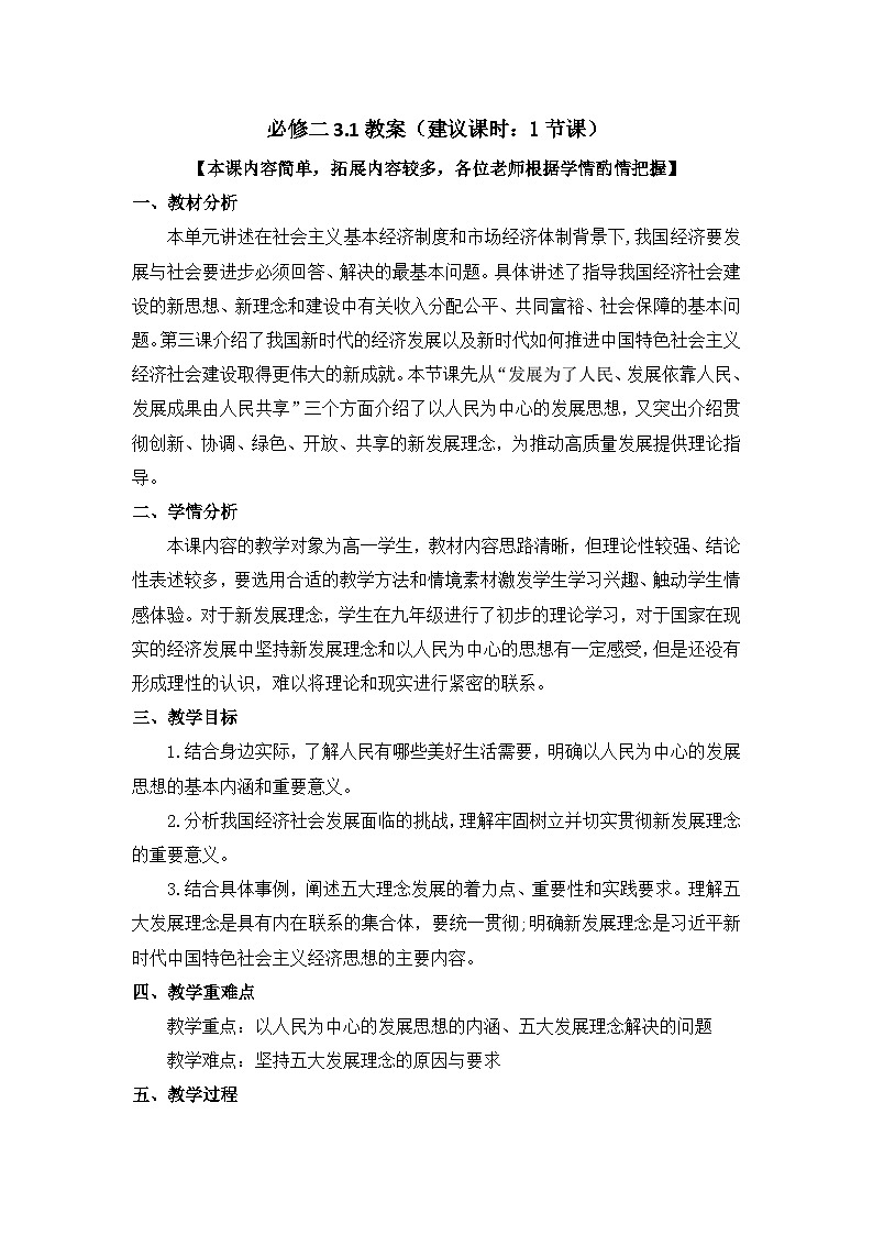 3.1 贯彻新发展理念 教案 2025-2026学年高中政治统编版必修二 经济与社会第1页