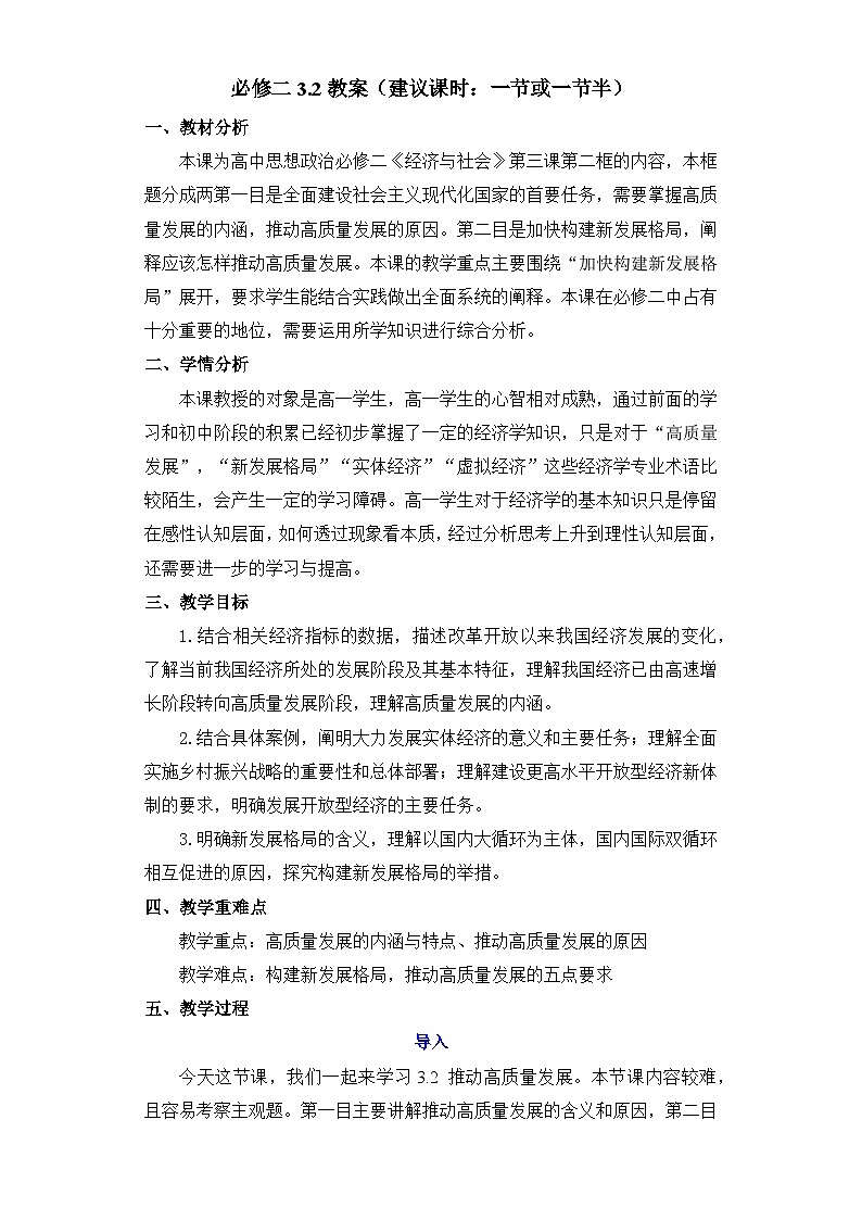 3.2 推动高质量发展 教案 2025-2026学年高中政治统编版必修二 经济与社会第1页