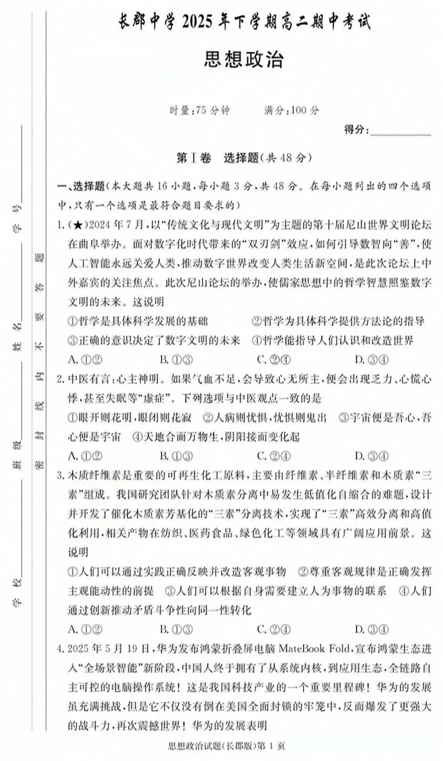 长沙市长郡中学2025-2026学年高二上学期11月期中考试政治试卷第1页