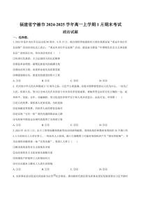 福建省宁德市2024-2025学年高一上学期1月期末考试政治试卷含答案