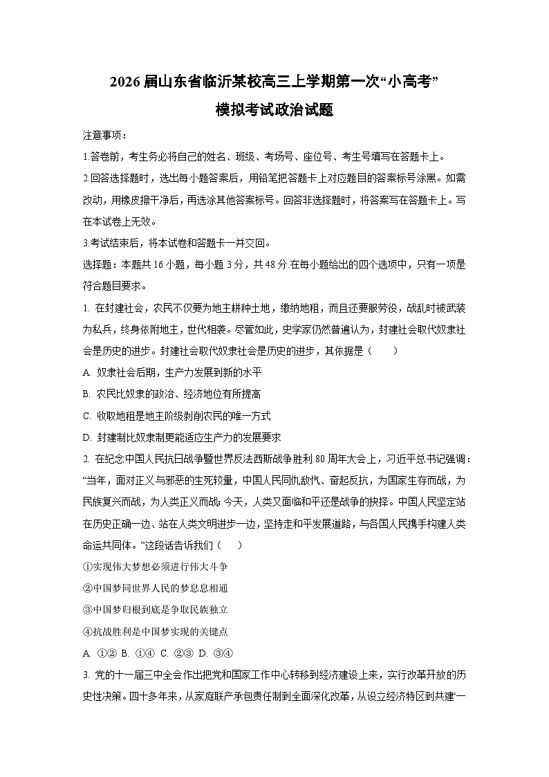 2026届山东省临沂某校高三上学期第一次“小高考”模拟考试政治试卷(学生版)第1页