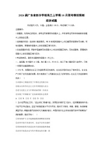 2026届广东省部分学校高三上学期10月联考模拟预测政治试卷（学生版）
