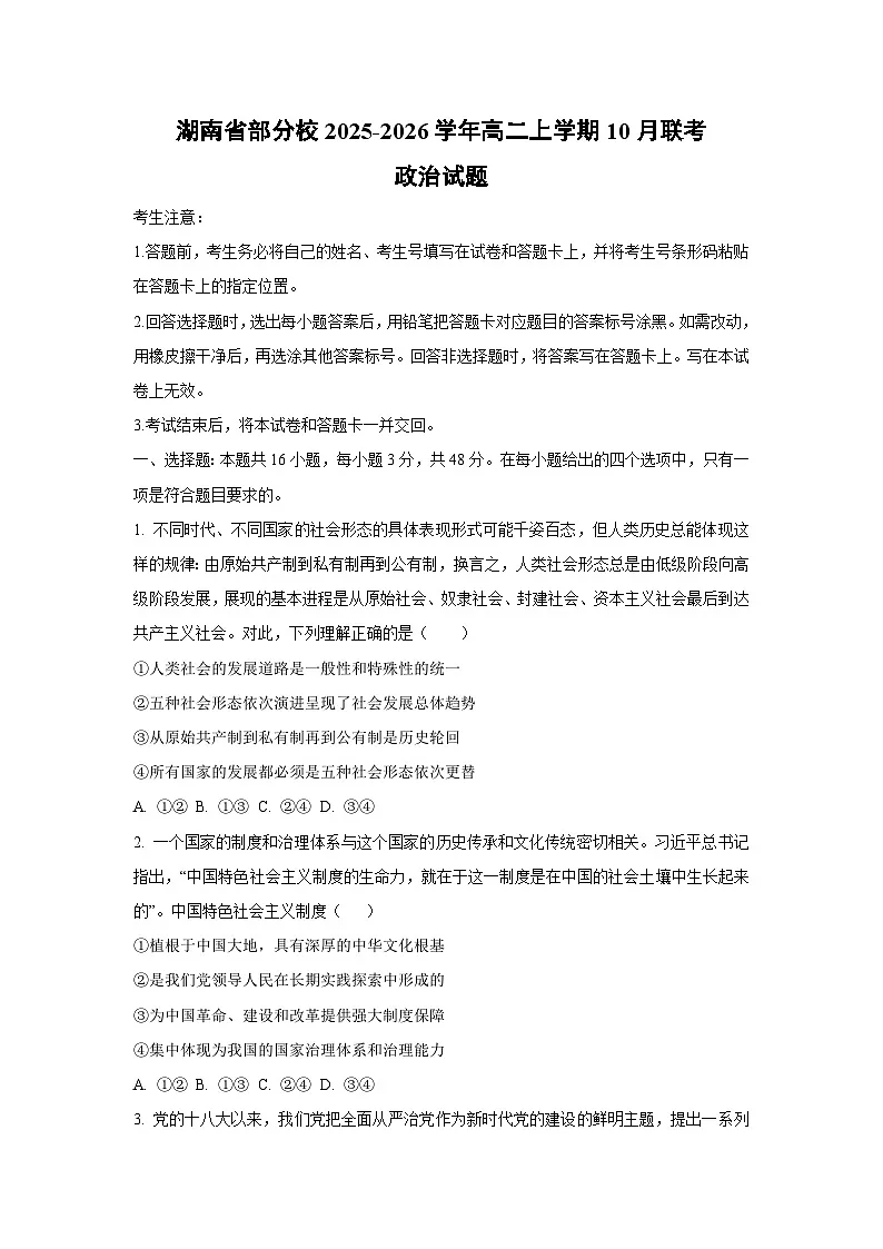 湖南省部分校2025-2026学年高二上学期10月联考政治 政治试卷(学生版)第1页