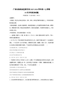 广西壮族自治区贵百河2025-2026学年高一上学期10月月考政治政治试卷（学生版）