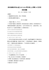 四川省雅安市名山区2025-2026学年高二上学期10月月考政治政治试卷（学生版）