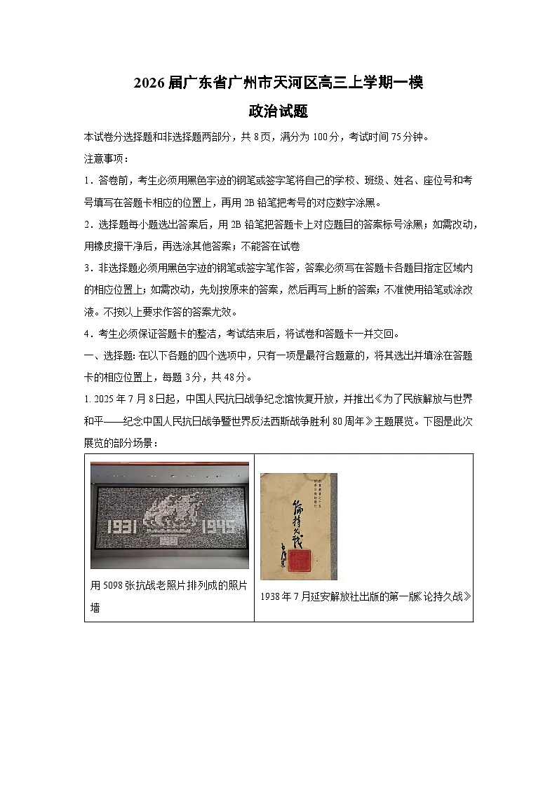 2026届广东省广州市天河区高三上学期一模政治试卷(学生版)第1页