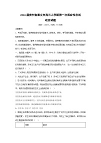 2026届贵州省遵义市高三上学期第一次适应性考试政治试卷（学生版）