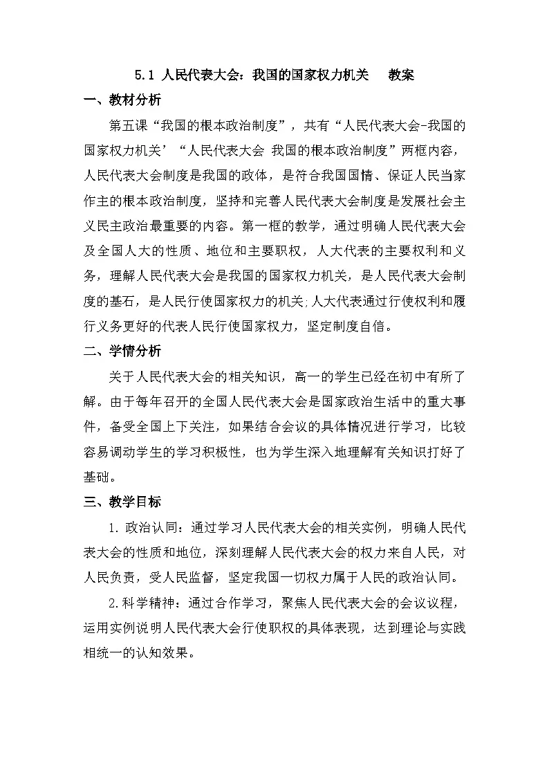 5.1 人民代表大会:我国的国家权力机关教案 -2025-2026学年高中政治统编版必修三 政治与法治第1页
